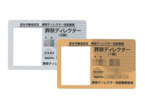 1級葬祭ディレクター・2級葬祭ディレクター