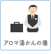 アロマ湯かんの儀