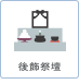 後飾祭壇