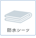 防水シーツ