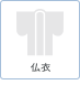 仏衣