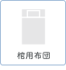 棺用布団