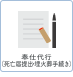 奉仕代行(死亡届提出・埋火葬手続き)