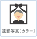 遺影写真(カラー)