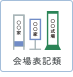 会場表記類
