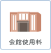 会館使用料