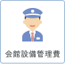 会館設備管理費