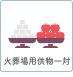 火葬場用供物一対