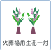 火葬場用生花一対