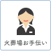 火葬場お手伝い