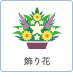 飾り花