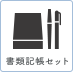 書類記帳セット