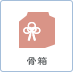 骨箱