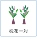 枕花一対
