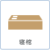 寝棺