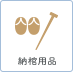 納棺用品