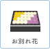 お別れ花