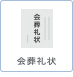 会葬礼状