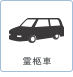 霊柩車