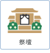 祭壇