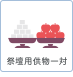 祭壇用供物一対