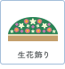 生花飾り