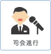 司会進行