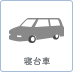 寝台車