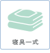 寝具一式