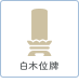 白木位牌