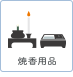 焼香用品