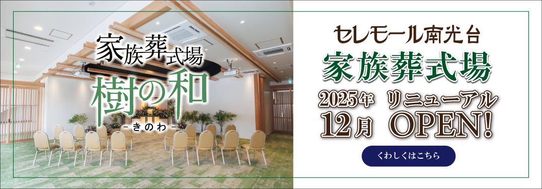 セレモール南光台リニューアル