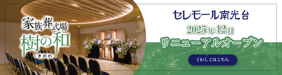 セレモール南光台リニューアル