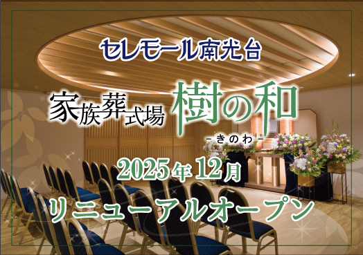 セレモール南光台リニューアル