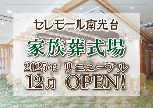 セレモール南光台リニューアル